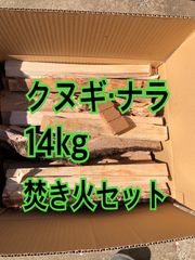 最高級クヌギ・ナラ乾燥薪14kg焚き火セット