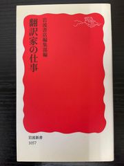 翻訳家の仕事　岩波書店編集部　岩波新書