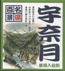 名湯百景　｢宇奈月」２０袋セット
