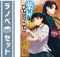 薬屋のひとりごと1～9巻セット 小説 - メルカリ