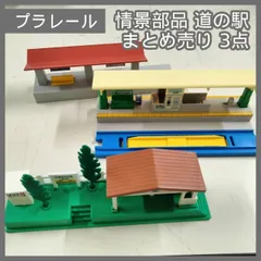 超希少 プラレール 情景部品 いなかのえき 2種+ノーマル駅 未使用品 2025年最新】いなかのえきの人気アイテム - メルカリ
