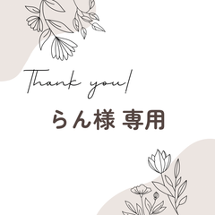 らん様 専用