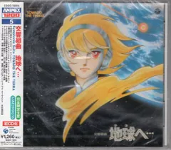 新品 交響組曲 地球へ… Amazon.co.jp: 〈ANIMEX 1200シリーズ〉(5) 交響組曲 地球(テラ