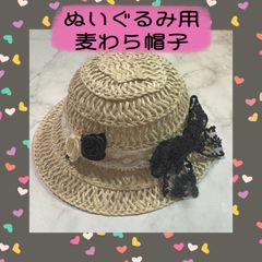 ぬいぐるみ用　麦わら帽子　ぬい用　ハンドメイド　帽子