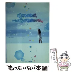 【中古】 瞳をとじれば、いつも君がそばにいた。 (ケータイ小説文庫 Bし2-8 野いちご) / 白いゆき / スターツ出版