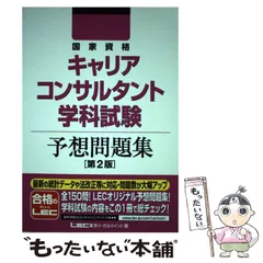【中古】 国家資格キャリアコンサルタント学科試験予想問題集 第2版 / 東京リーガルマインドLEC総合研究所キャリアコンサルタント試験部 / 東京リーガルマインド