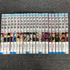 【呪術廻戦】0巻・1～20巻/芥見下々/GF-0225014715/GF08711