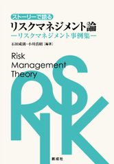 ストーリーで語るリスクマネジメント論