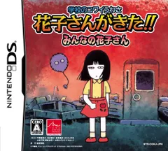 学校のコワイうわさ 花子さんがきた!!