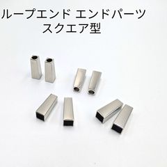 ループエンド エンドパーツ スクエア型 シルバー 20個