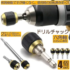 ドリルチャック キーレスドリルチャック 4本セット 6.35mm 六角軸 電動ドライバー用 ビットチェンジ 変換 アダプタ 電気ドリル クイック 1/のサムネイル