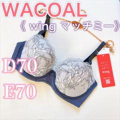 WACOAL《ウィング》マッチミーブラ　ブラジャー【E70】【D70】優しいつけ心地