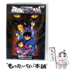 【中古】 超音戦士ボーグマン THE MOVIE COLLECTION / 