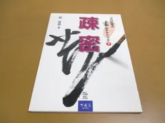 ○01)【同梱不可】プロに学ぶ書のテクニック 7/疎密/劉蒼居/可成屋 