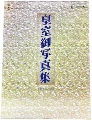 皇室御写真集　カレンダー　希少　昭和64年　1989年　+お写真 皇室御写真集 カレンダー 希少 昭和64年 1989年 +お写真 - メルカリ
