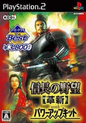 【中古】PS2ソフト 信長の野望 革新 with パワーアップキット[廉価版]