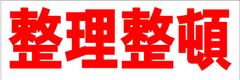 シンプル横型看板ロング「整理整頓(赤)」【工場・現場】屋外可
