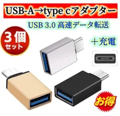 ＼3個セットでこの価格！／USB to Type-C 変換 アダプター コネクター タイプC OTG USB3.0 android スマホ Macbook タブレット 充電 変換コネクタ 5Gbps 超高速データ転送
