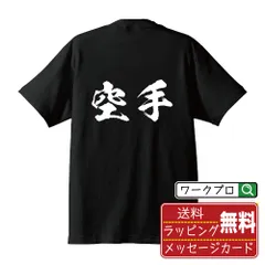 2024年最新】空手 tシャツ おもしろの人気アイテム - メルカリ