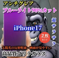コスパ最強 超さらさら☆【iPhone17 iPhone17AIR iPhone17Pro iPhone17ProMax】目に優しい 光反射防止　高硬度9H ゲーム快適操作　コスパ最強ゴリラガラス アンチグレアブルーライト90%カットフィルム2枚セット
