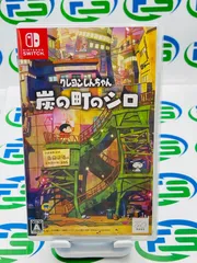 クレヨンしんちゃん『炭の町のシロ』-Switch