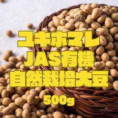 有機JAS自然栽培大豆ユキホマレ500g 北海道十勝産