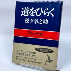 道をひらく　松下幸之助　　413