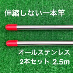 伸縮しない一本竿 2.5m オールステンレス 2本セット 物干し竿