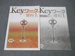 塾専用 中学1年 Keyワーク 理科【東京書籍準拠】 状態良 011m5B