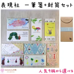 表現社 一筆箋+封筒＊選べるセット＊セット割＊大人気