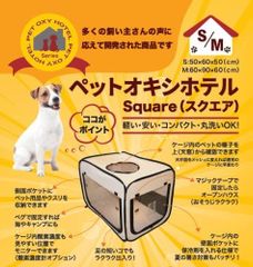 未使用 ペット用 酸素室用ケージ ペットオキシホテル スクエアMサイズ　【店舗管理番号ｍ】