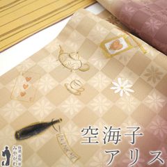 [신고품] 가방 띠 미사용 正絹 紋紗 空海子 낙관 있어 교토 하나조엔 금채 가공 베이지 쿠스미 붉은 보라색 체크 무늬 신기한 나라의 앨리스 세련된 캐주얼 봄 가을 겨울 가방 띠 완성 9 미야가