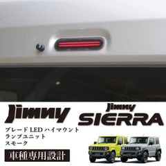 スピード発送 JB64 JB74 ジムニー ジムニーシエラ 対応 ブレードLED スモーク ハイマウントランプ ブレーキランプ ストップランプ