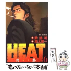 2024年最新】HEAT〜灼熱〜の人気アイテム - メルカリ