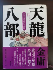 2024年最新】天龍八部 金庸の人気アイテム - メルカリ