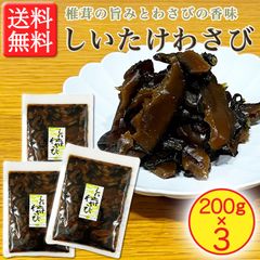 【しいたけの食感が心地良い！】しいたけわさび 200g × 3袋