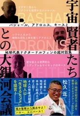 宇宙賢者たちとの大銀河会議 バシャール、アドロニス、キースと地球代表ドクタードルフィンの超対話集