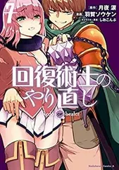 【全巻帯付】回復術士のやり直し (1~15巻セット) Amazon.co.jp: 回復術士のやり直し Vol.1【通常版】 [Blu-ray