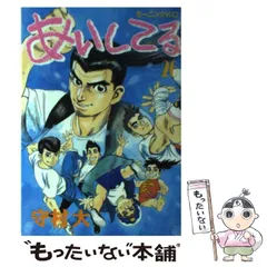 2024年最新】あいしてる 守村の人気アイテム - メルカリ