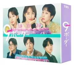 金曜ドラマ『9ボーダー』／DVD-BOX（送料無料・6枚組） | CBC