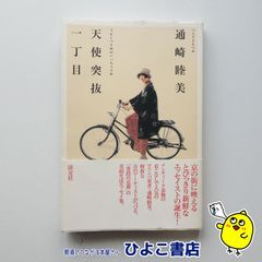 【中古】天使突抜一丁目 着物と自転車と　通崎睦美