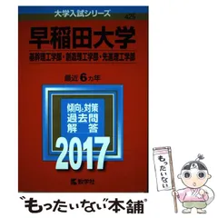 【中古】 早稲田大学 基幹理工学部 創造理工学部 先進理工学部 2017年版 (大学入試シリーズ 425) / 教学社 / 教学社