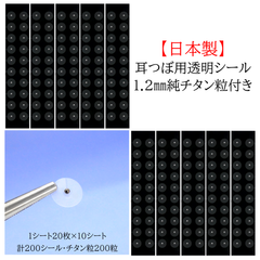 【再再入荷！】公式 おまとめ 日本製 透明 耳つぼシール 200枚 チタン粒 200粒 耳つぼジュエリー 高千穂金属
