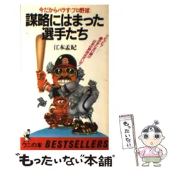 【中古】 江本孟紀のプロ野球ウオッチング のけぞりシュート、球界直撃！！/共同通信社/江本孟紀 江本孟紀のプロ野球ウォッチング - メルカリ