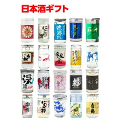 日本全国20種類のカップ酒セット 商品説明ビラ付き20本 日本酒 地酒 プレゼント 贈り物 飲み比べ ギフト 酒 長Sのサムネイル