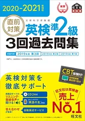 【中古】2020-2021年対応 直前対策 英検準2級3回過去問集 (旺文社英検書)