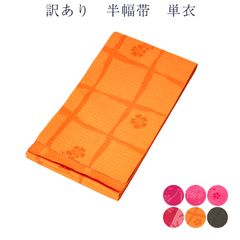 訳あり 廃業品 半幅帯 単衣 レディース 女物 浴衣帯 袴下帯 袴帯 メール便1本のみ可のサムネイル