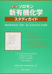 2025年最新】ソロモンの新有機化学 スタディガイドの人気アイテム 