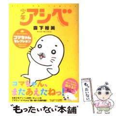 [중고] 소년 아시베 참깨 짱 셀렉션 (액션 코믹스) / 모리시타 유미 / 후타바샤