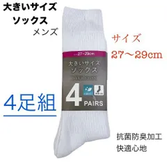 （抗菌防臭加工）メンズ ソックス（靴下：カラー ホワイト）サイズ：27〜29cm （4足組）
